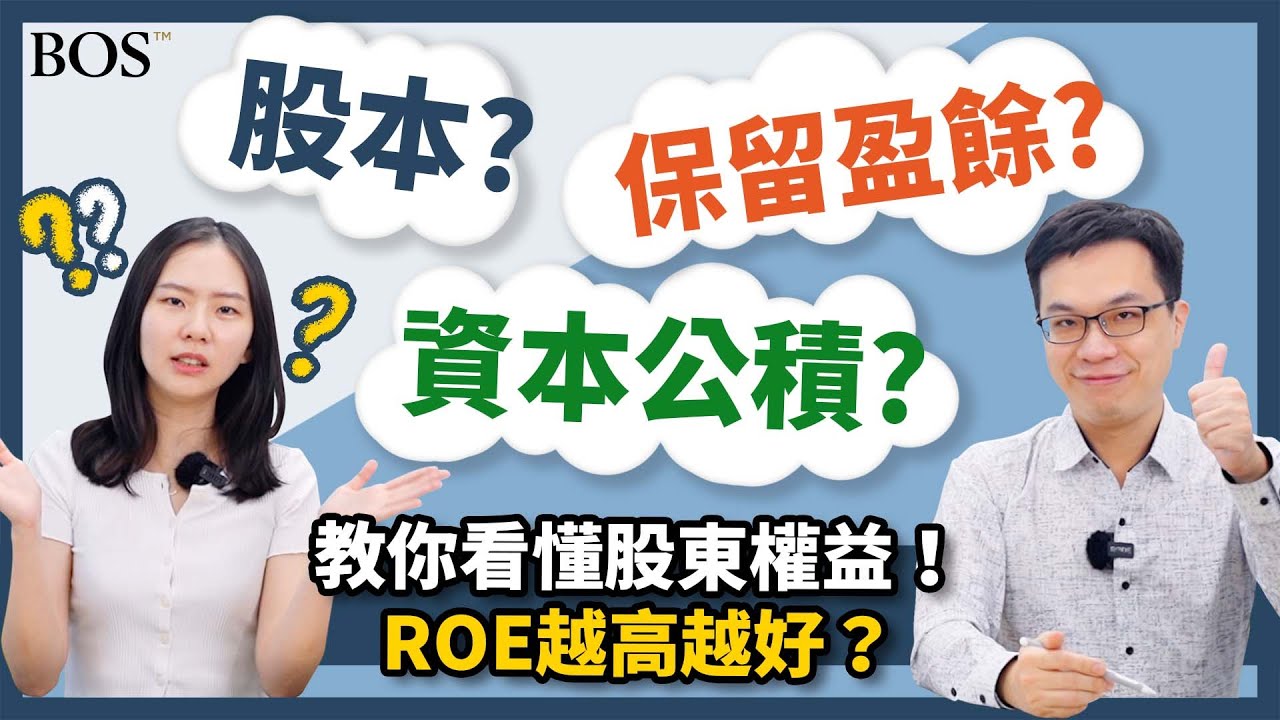股東權益是什麼？7分鐘教你過濾公司財務狀況！看看公司有沒有賺錢?!｜BOS巴菲特線上學院 Buffett Online School