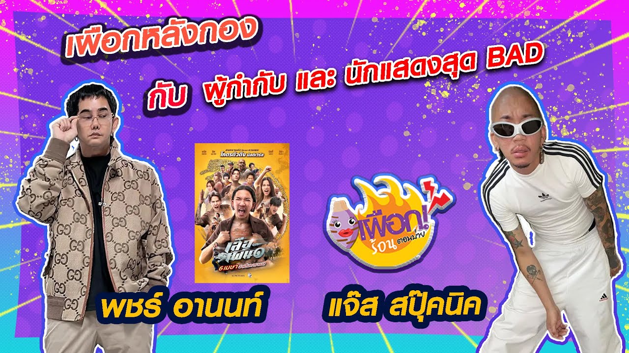 บุกไปเผือกกันที่กอง 