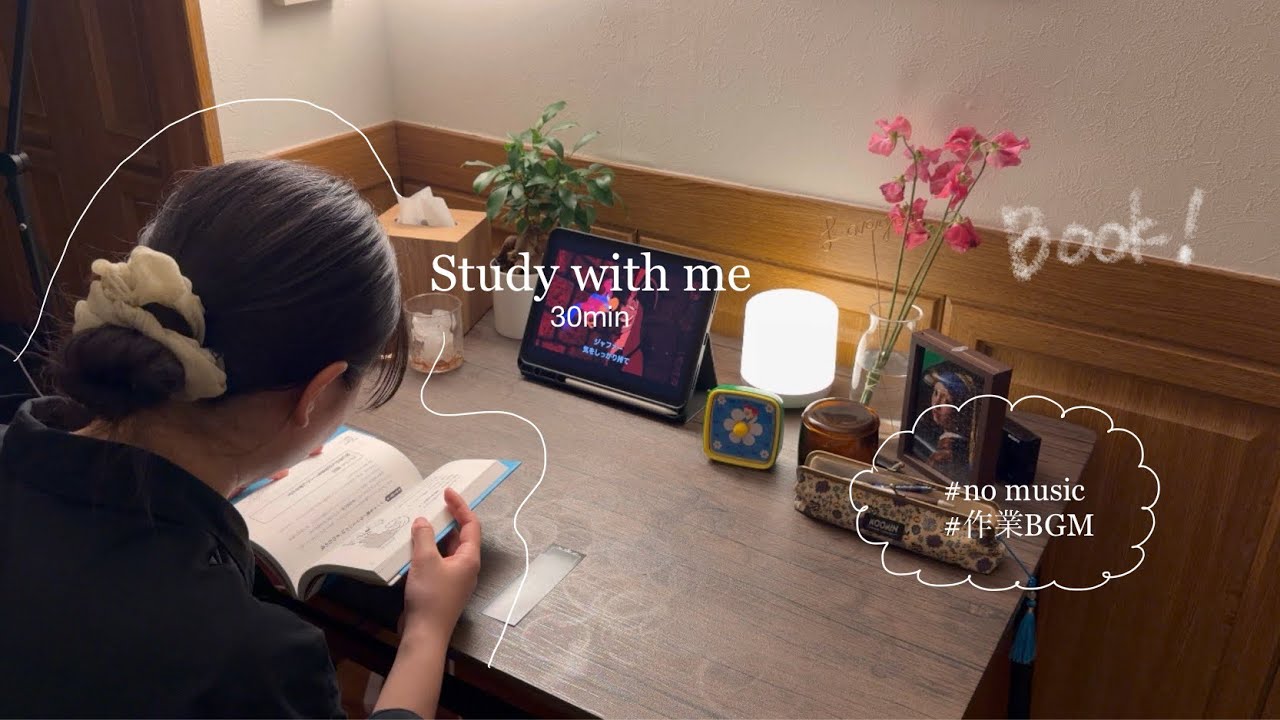 【study with me】今日は好きな事を30分一緒にやりませんか？📕😬#studywithme #한국어 #作業用bgm #study 