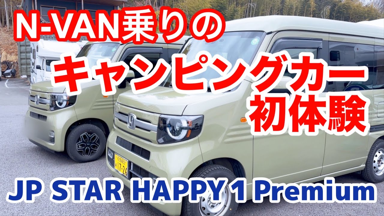 【JP STAR HAPPY１Premium】夢のようなひととき！憧れのキャンピングカーの撮影できました👍