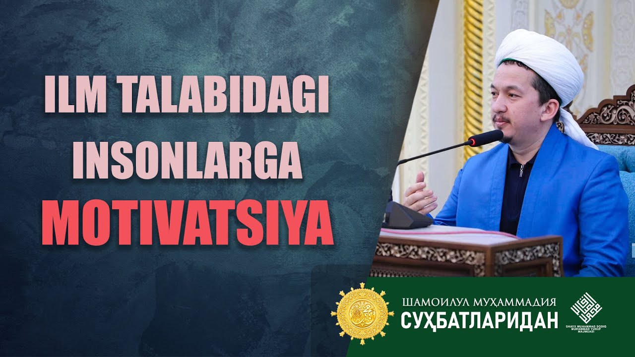 Ilm talabidagi insonlarga motivatsiya! @Шайх Муҳаммад Содиқ Муҳаммад Юсуф мажмуаси