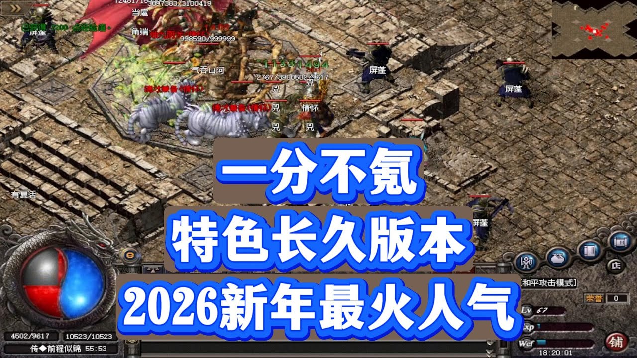 热血传奇：一分不氪，特色长久版本，2026新年最火人气
