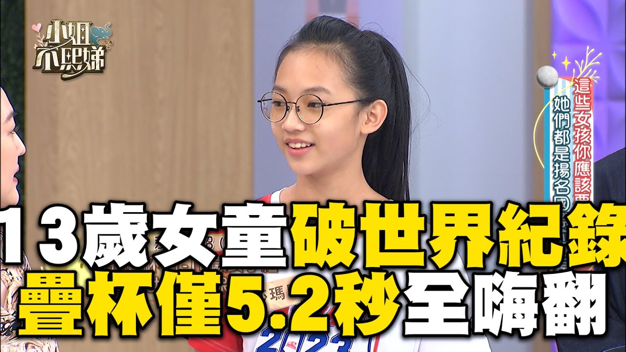 13歲女童破世界紀錄！超強手速疊杯僅5秒！#小姐不熙娣【精華】