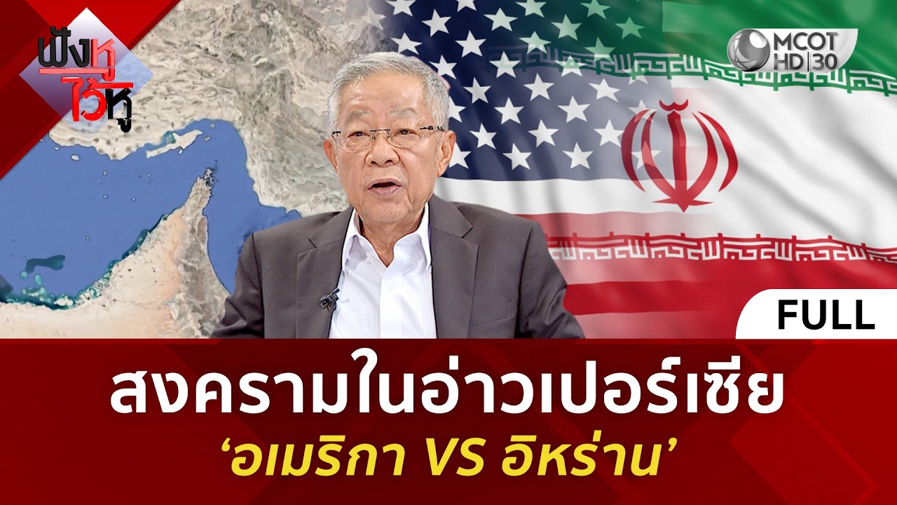 (คลิปเต็ม) สงครามในอ่าวเปอร์เซีย ‘อเมริกา VS อิหร่าน’ (2 มี.ค. 69)#ฟังหูไว้หู