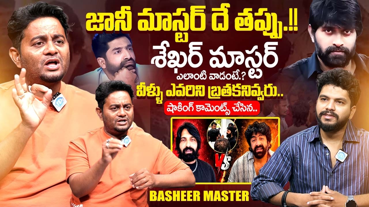 Basheer Master Sensational Interview | Sekhar Master vs Jani Master Controversy | iDream Exclusive