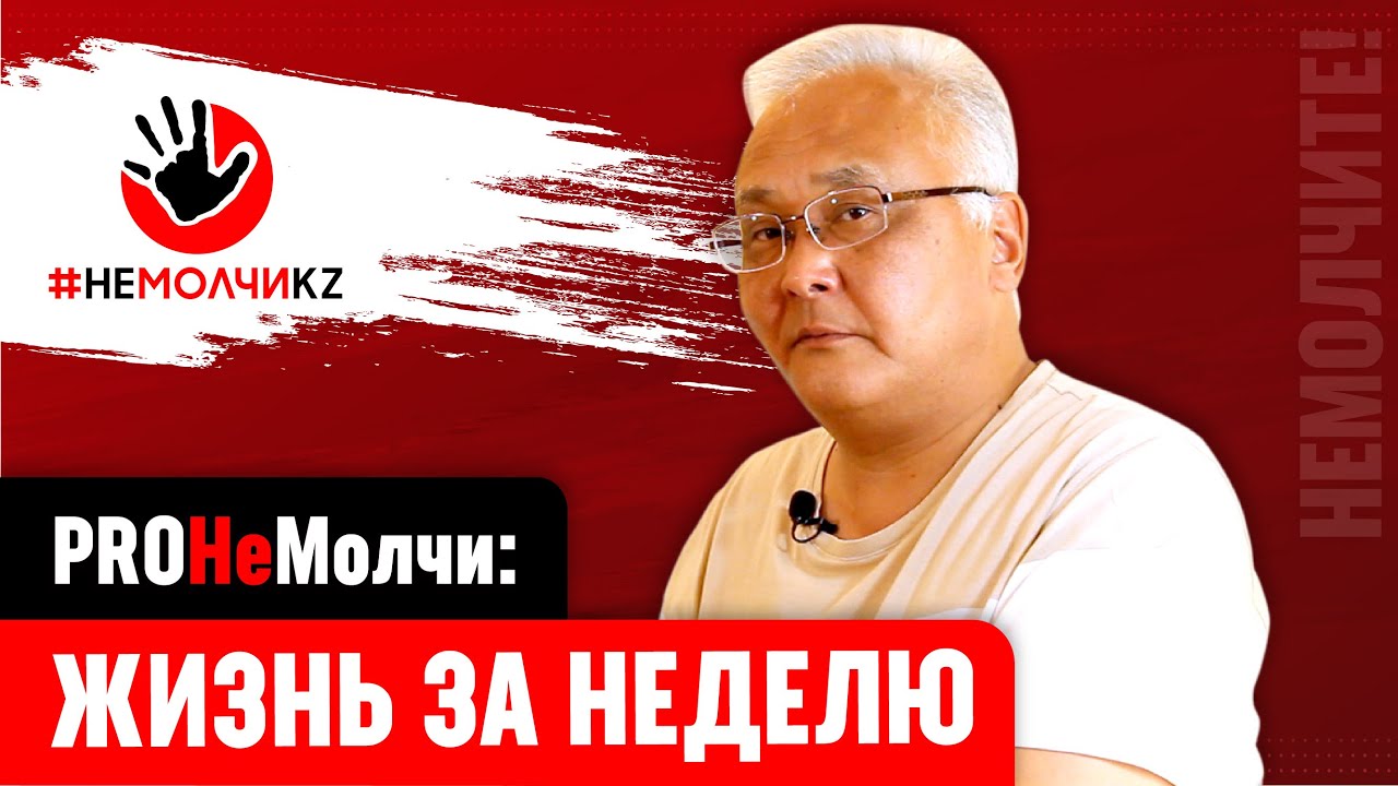 PROНеМолчи: Жизнь за неделю | 1 выпуск