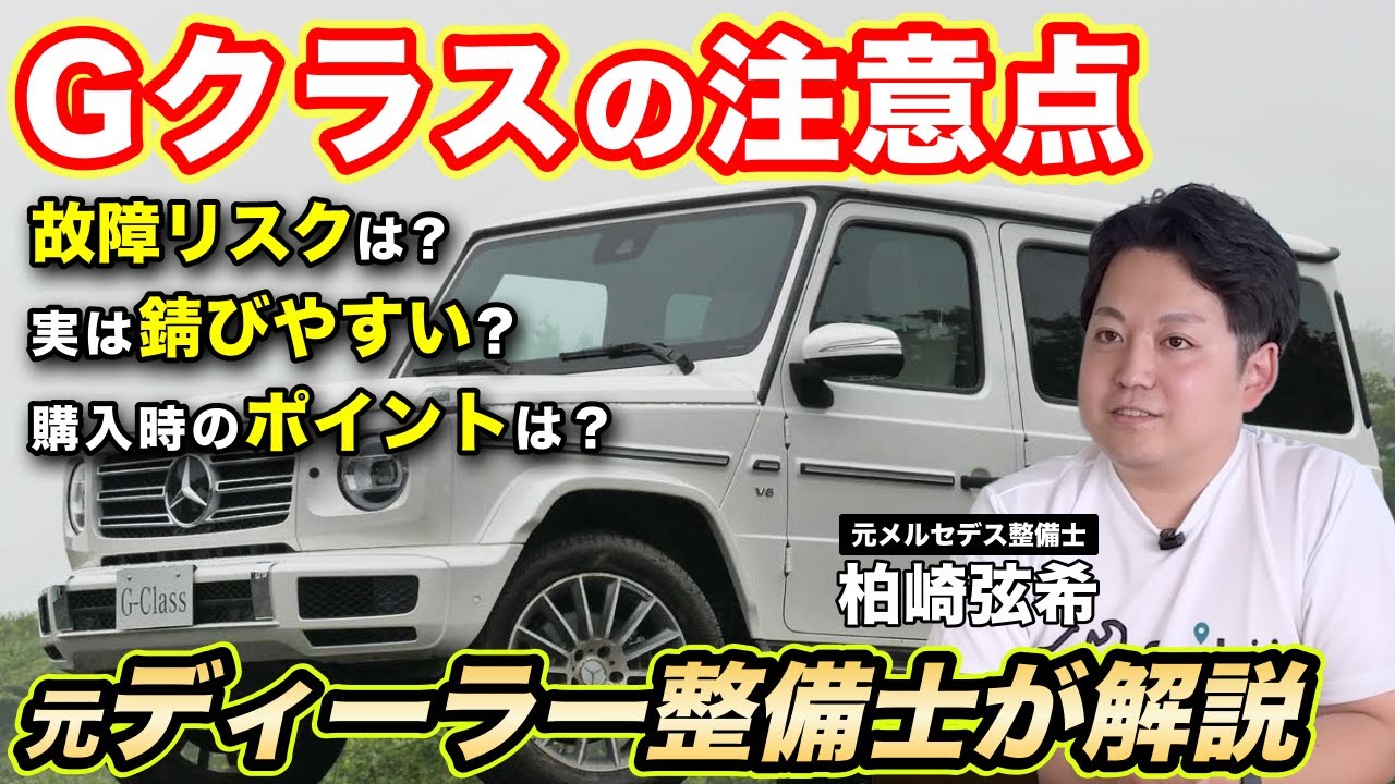 Gクラスの故障リスクは？維持費が高すぎる！？元ベンツ整備士に聞いたみた