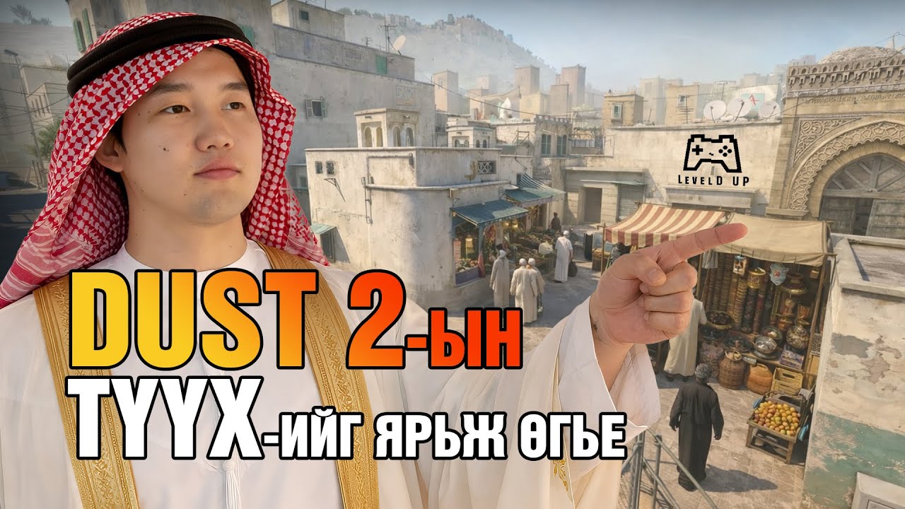 Dust 2-ын Түүх | LevelD Up