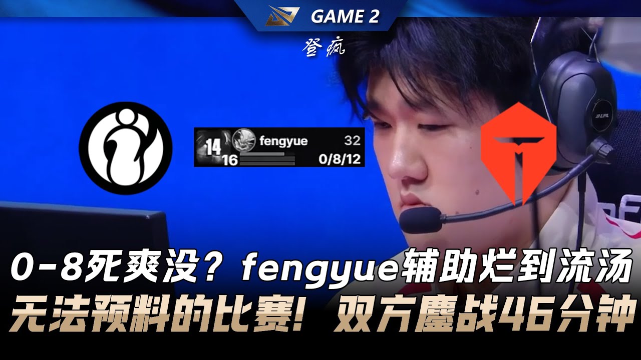 IG vs TES 0-8死爽沒？fengyue輔助爛到流湯！雙方鏖戰46分鐘無法預料 Game 2 | 2026 LPL第一賽段