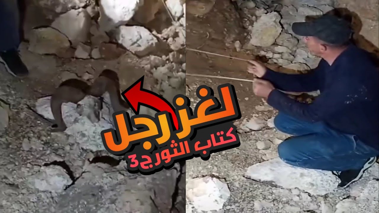 المغامر ابو حياري يستخدم مهارته في اسياخ النحاس لاستخراج قطع لغز رجل الثور ج٣