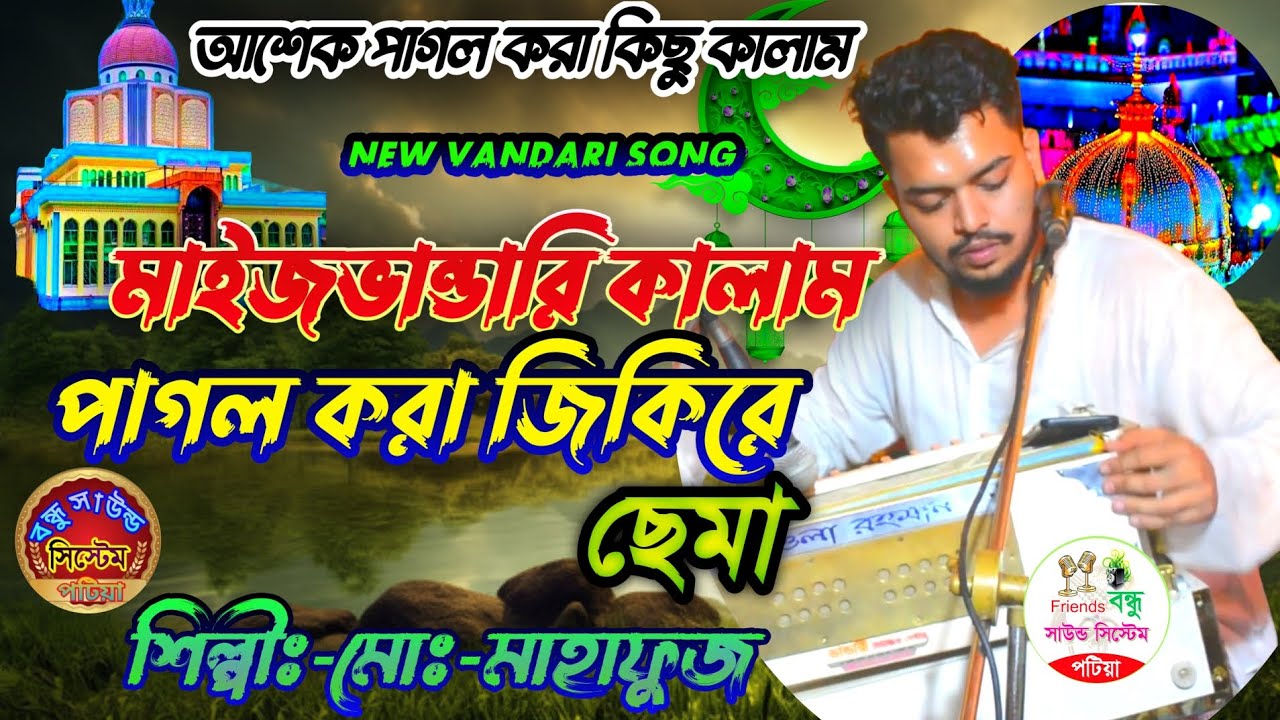 মাইজভান্ডারি গান | শানে আমিরুজ্জমা | শিল্পী মোঃ মাহাফুজ #মাইজভান্ডারী_কালাম #best_bandari_24
