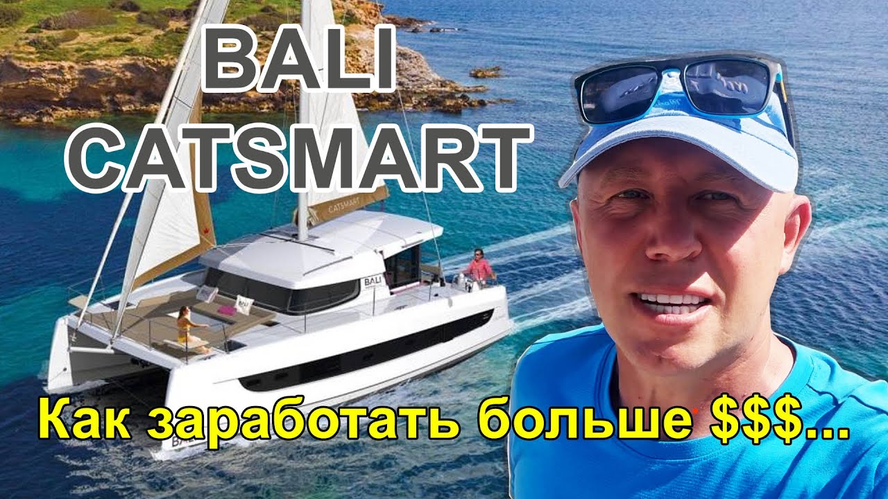 38-й катамаран заработает тебе больше 42-го! Bali Catsmart - история успеха.