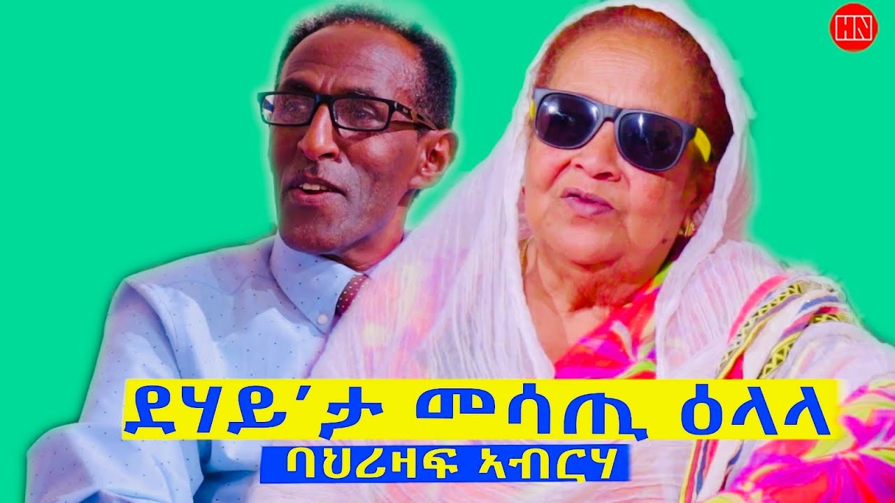 ህድሞና ሾው - ጥዑም ዕላል ምስ ኣዴና ባህርዛፍ ኣብርሃ | Yonas With Mama Bahrzaf Abraha  -  New Eritrean Show 2024