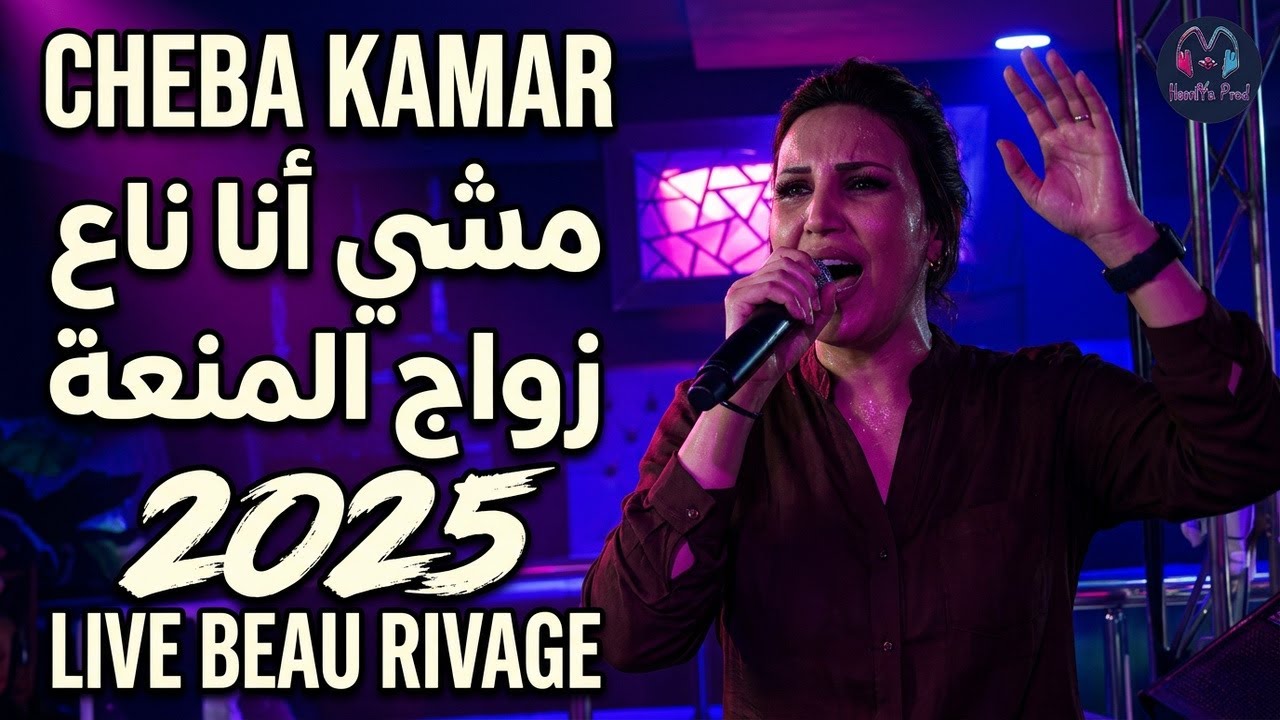 CHEBA KAMAR - MACHI ANA TA3 ZWAJ LMOT3A - LIVE BEAU RIVAGE 2025 الشابة قمر تلهب المسرح
