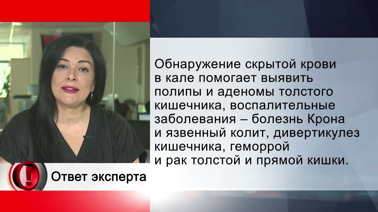 Вопрос эксперту - Что покажет анализ кала на скрытую кровь?