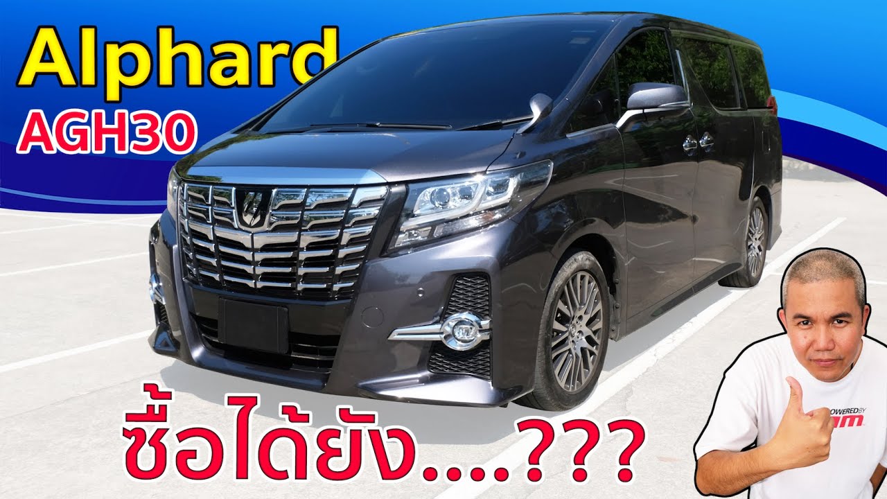 รีวิว รถมือสอง Toyota Alphard AH30 ความคุ้มค่าคงไม่เท่า แต่เราสบายกว่า ในงบที่เท่ากัน