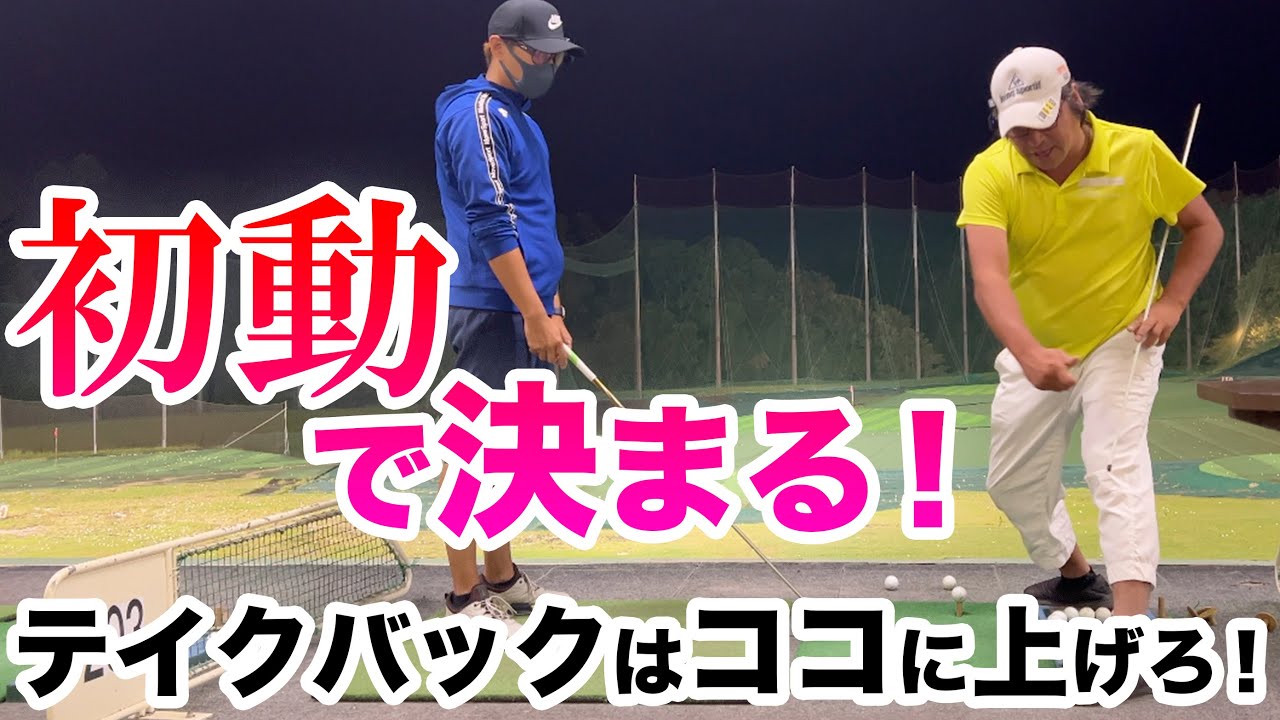 【初動の行方はボールの行方】ここに上げれば結果は変わる！