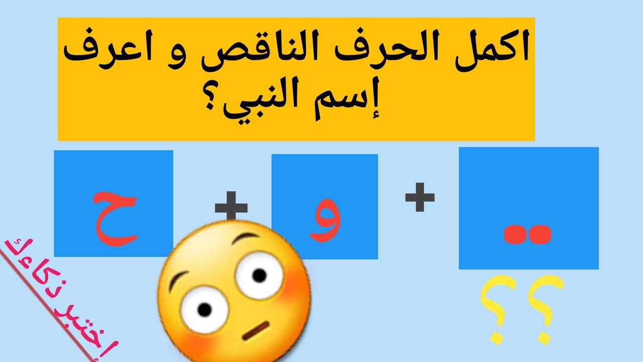 ألغاز سهلة و ممتعة| اكمل الحرف الناقص و اعرف إسم النبي| ألغاز سهلة و مفيدة | نشط عقلك 🤓🧐🤔