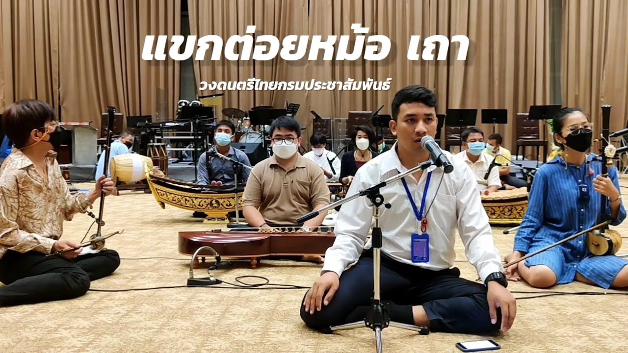 แขกต่อยหม้อ เถา - กรมประชาสัมพันธ์