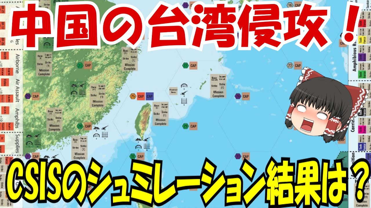 中国の台湾侵攻！CSISのシュミレーション結果は？