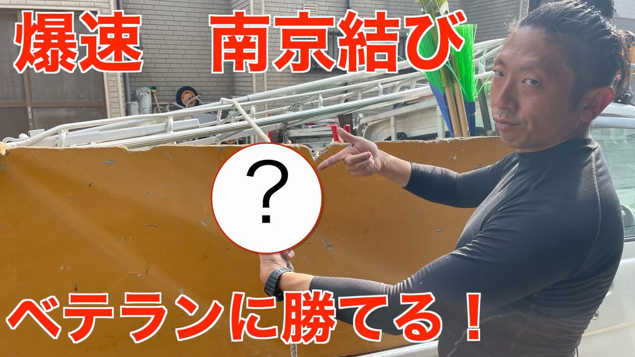 【ロープワーク　南京結び　最速】庭師の実務レベルで最速と思います✨