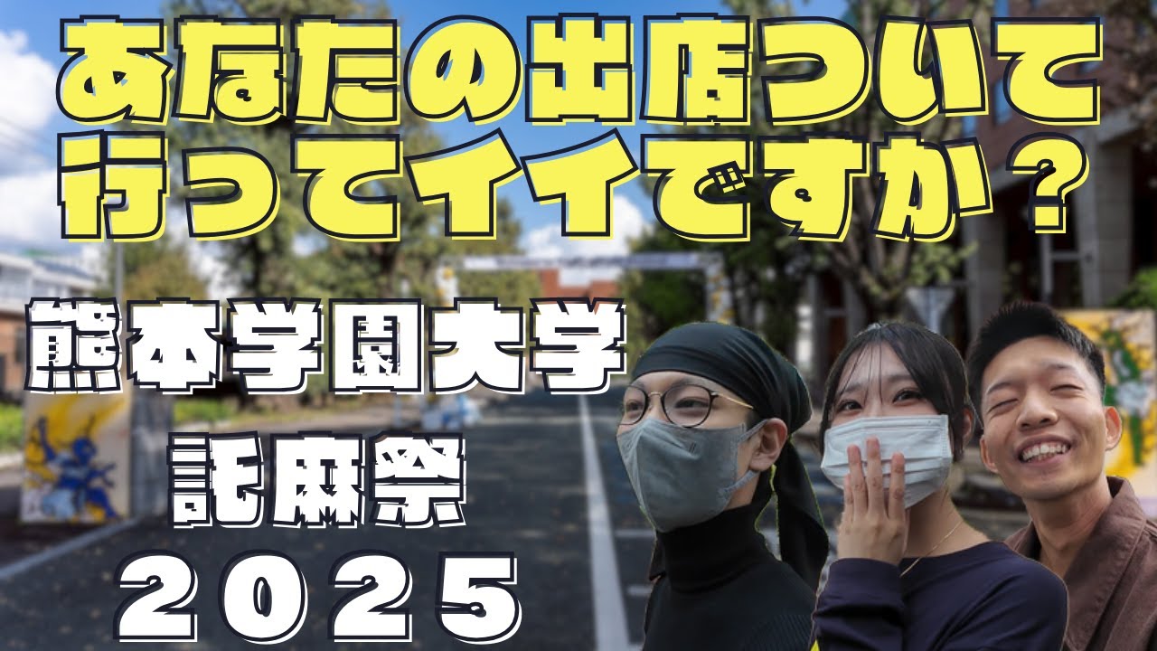 【第58回託麻祭】あなたの出店、ついて行ってイイですか？【インタビュー動画】