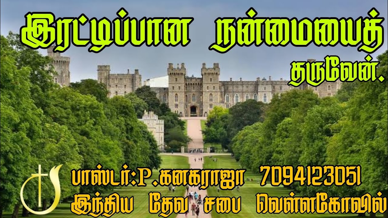‌இரட்டிப்பான நன்மையைத் தருவேன் / தேவசெய்தி / Pr.P.கனகராஜா / Cell - 70941 23051