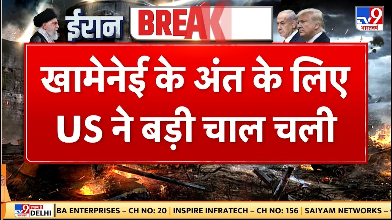 Khamenei Death News: खामेनेई के अंत के लिए US ने बड़ी चाल चली! -TV9 | Trump | Netanyahu | Hindi News