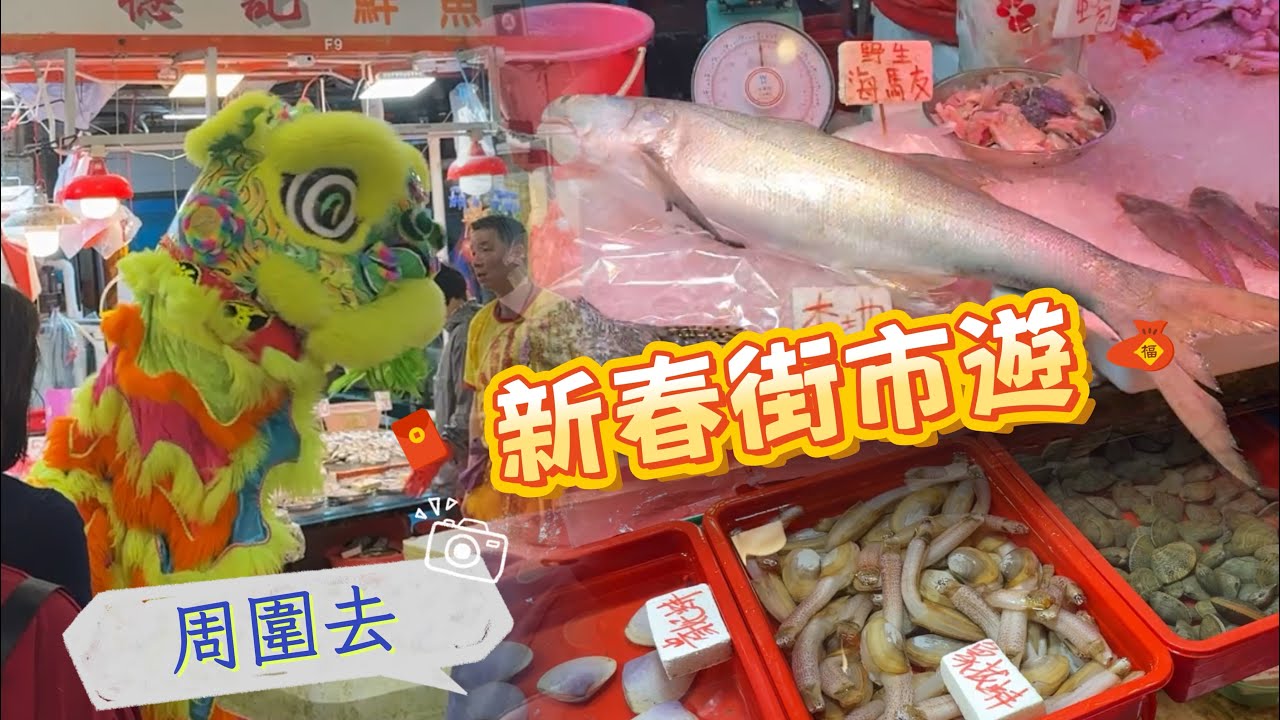 街市獅舞慶豐年。海鮮大豐收！