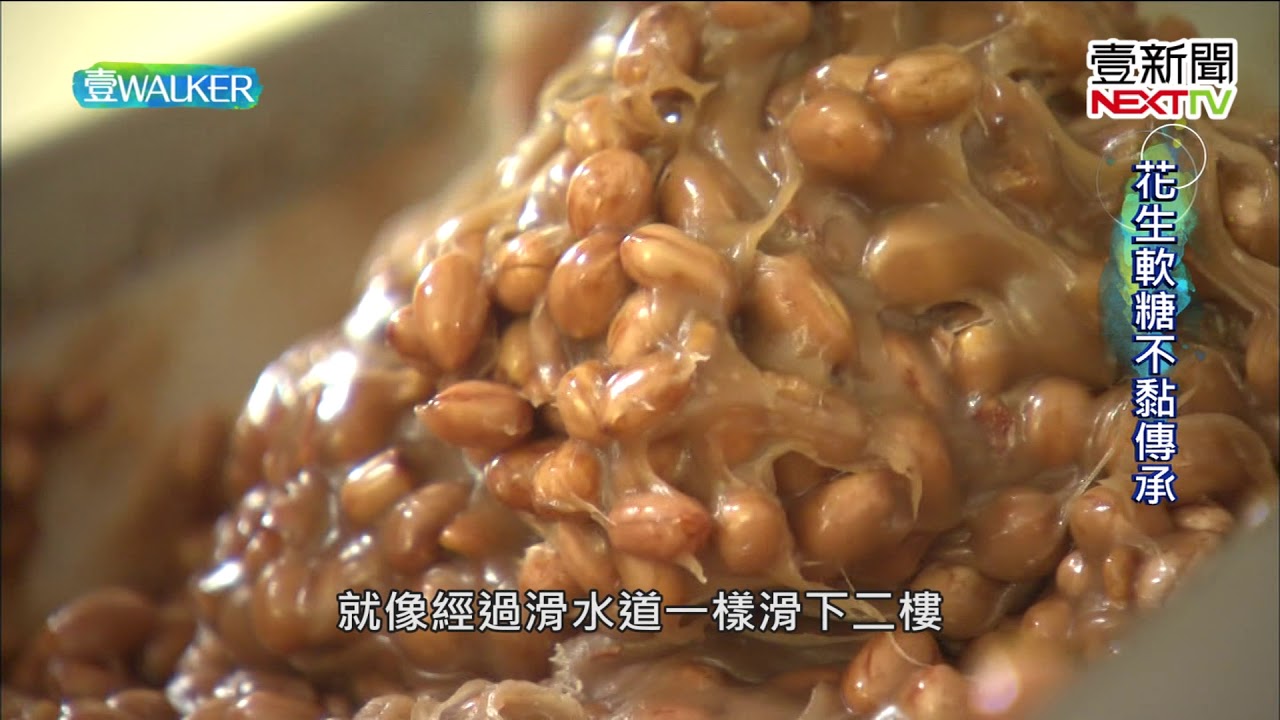 壹Walker-第136集 part1 花生軟糖不黏傳承