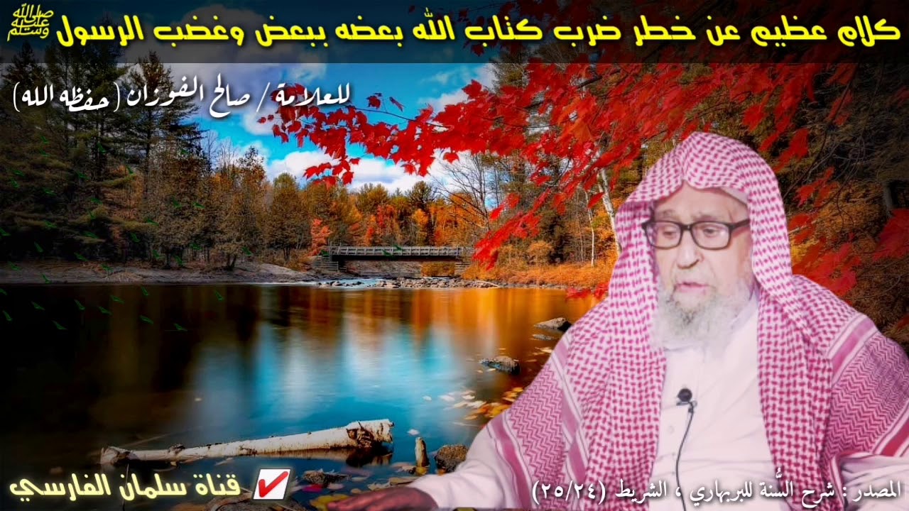 صالح الفوزان : كلام عظيم عن خطر ضرب كتاب الله بعضه ببعض وغضب الرسول ﷺ على أصحابه