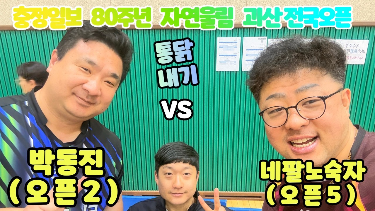 충정일보 80주년 자연울림 괴산 전국오픈 탁구대회  네팔노숙자 오픈5 VS 박동진 오픈2