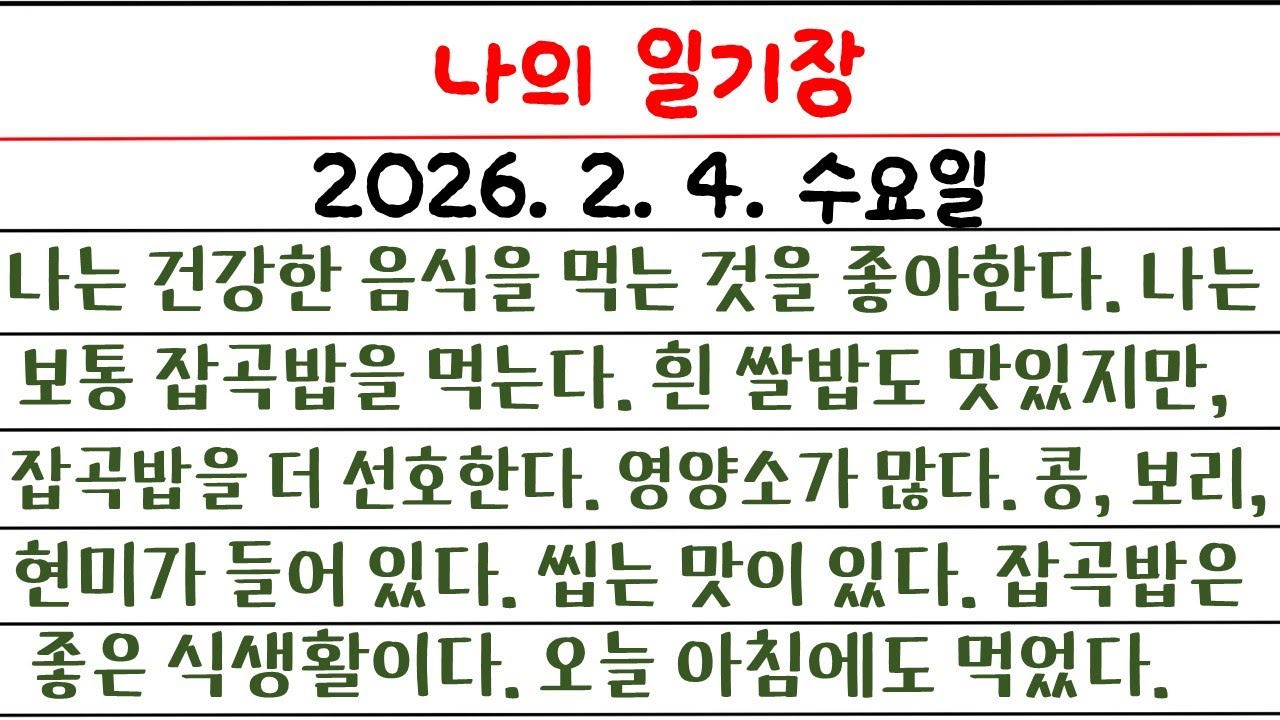 나의 일기장(98일 째) / 영어로 일기장을 써 보자 / 소소한 나의 생활 이야기