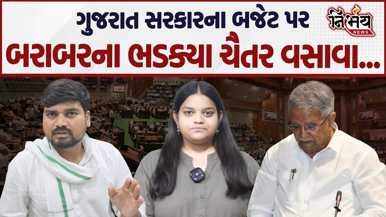 Chaitar Vasava નો ગુજરાત બજેટ પર પિત્તો છટક્યો, જુઓ શું કહ્યું... | Gopal Italia | AAP | BJP |