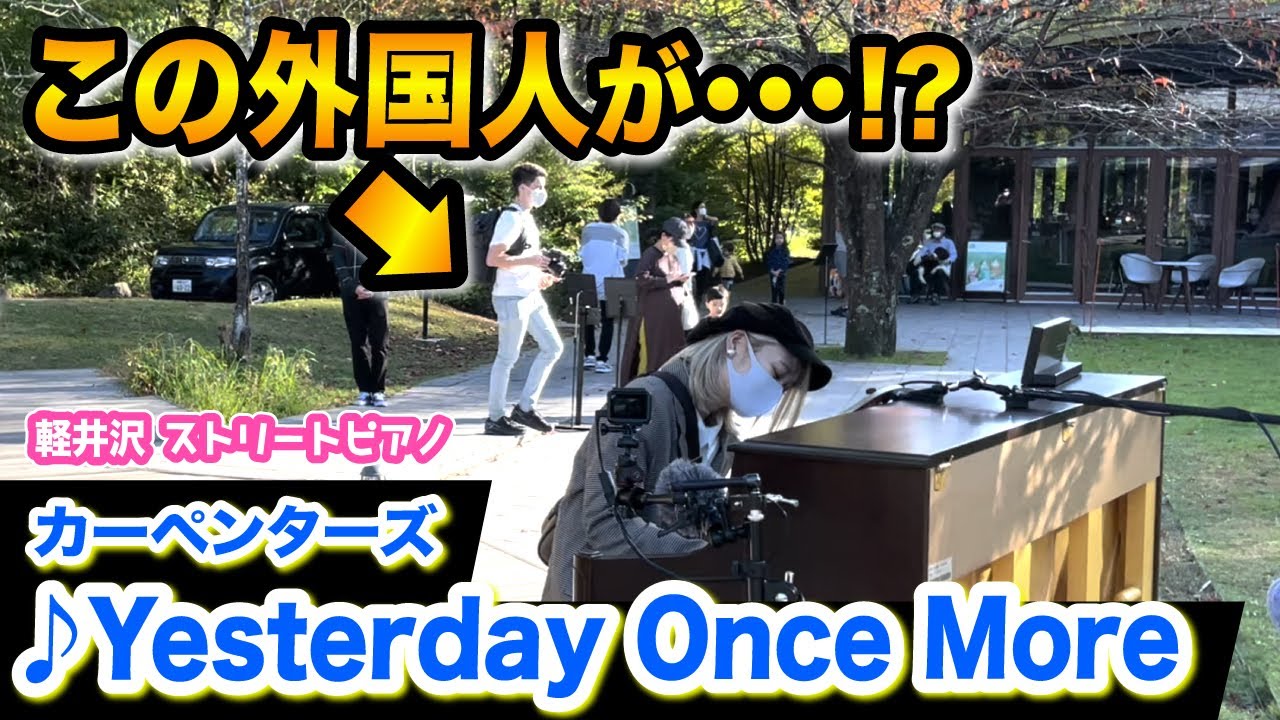 【ストリートピアノ】外国人の方が...⁉️洋楽の名曲『Yesterday Once More』を奏でたら...【カーペンターズ/Carpenters】