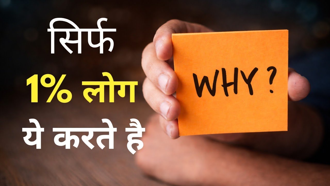 99% में से 1% लोग ये करते है | 🔥The Power of WHY - Best Motivational Speech