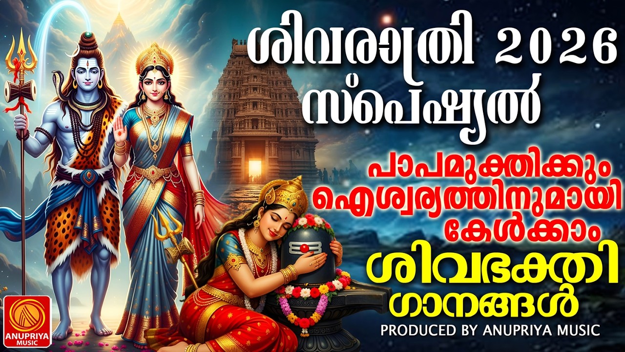 ശിവരാത്രി ദിന സ്പെഷ്യൽ ശിവഭക്തിഗാനങ്ങൾ |MALAYALAM DEVOTIONAL SONGS|SIVARATHRI SPECIAL SONGS|