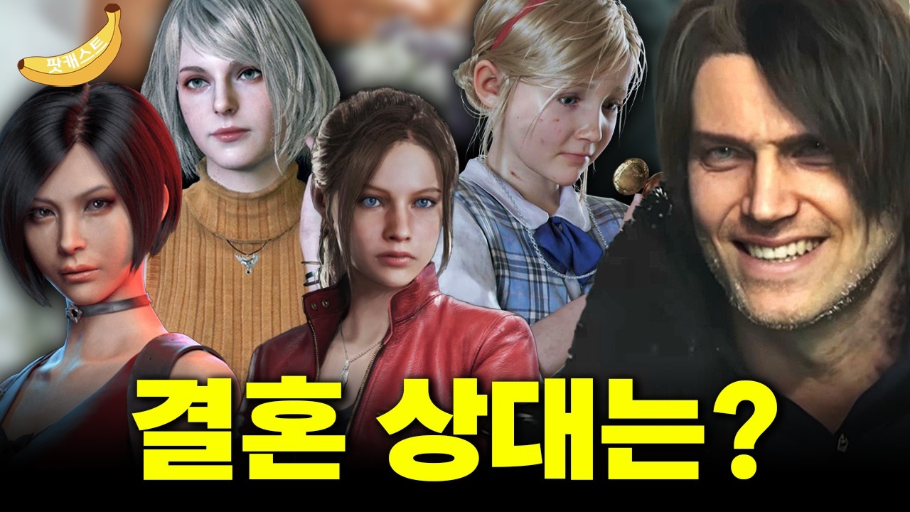 바이오하자드 레온은 누구와 결혼했을까? I 팟캐스트 바닐라 모드  3화