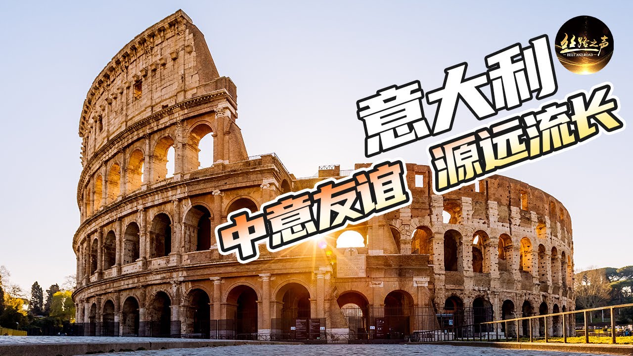 【ENG SUB】古罗马竞技场代表着古罗马怎样的一种文化？走进热闹的鲜花市场，体验地道罗马人的生活《远方的家》20180712 一带一路（397）| 丝路之声