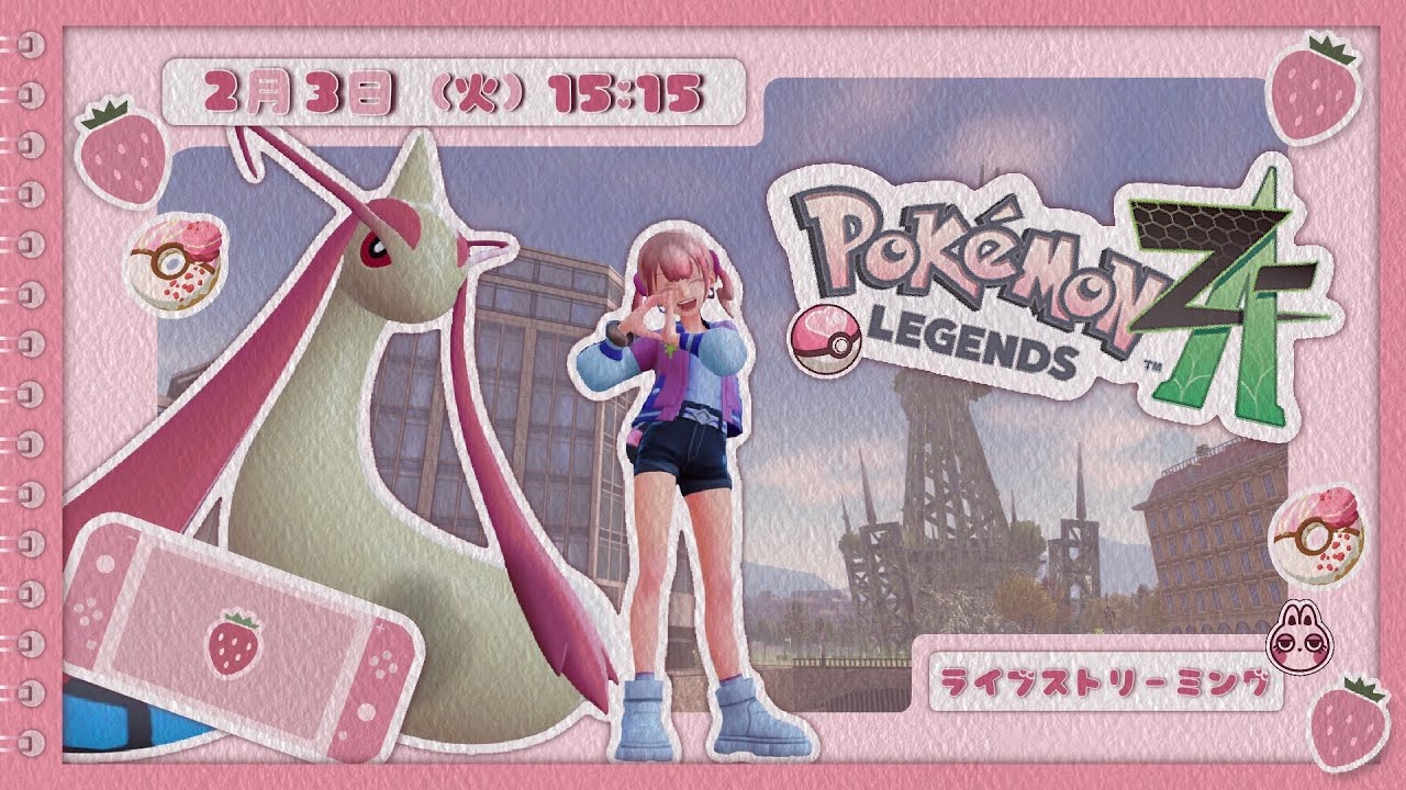 【 #ポケットモンスターZA 】 今日もまったり進める🍓