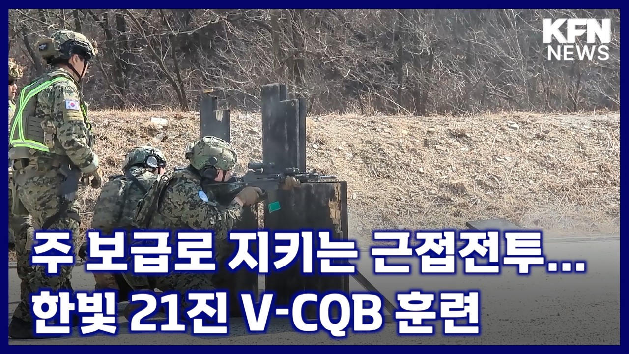 주 보급로 지키는 근접전투...한빛 21진 V-CQB 훈련 [국방홍보원 KFN뉴스]