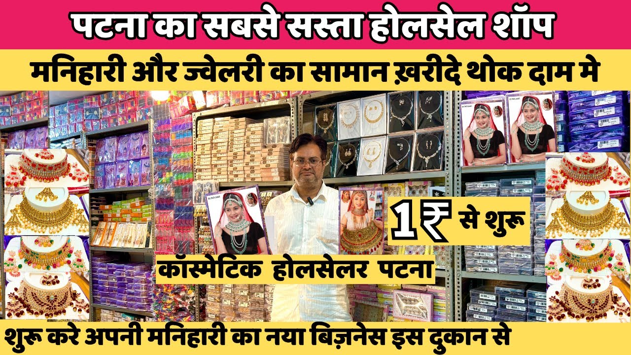Cosmetic & jewelry wholesaler market Patna| Manihari & Payal wholesale market Patna
