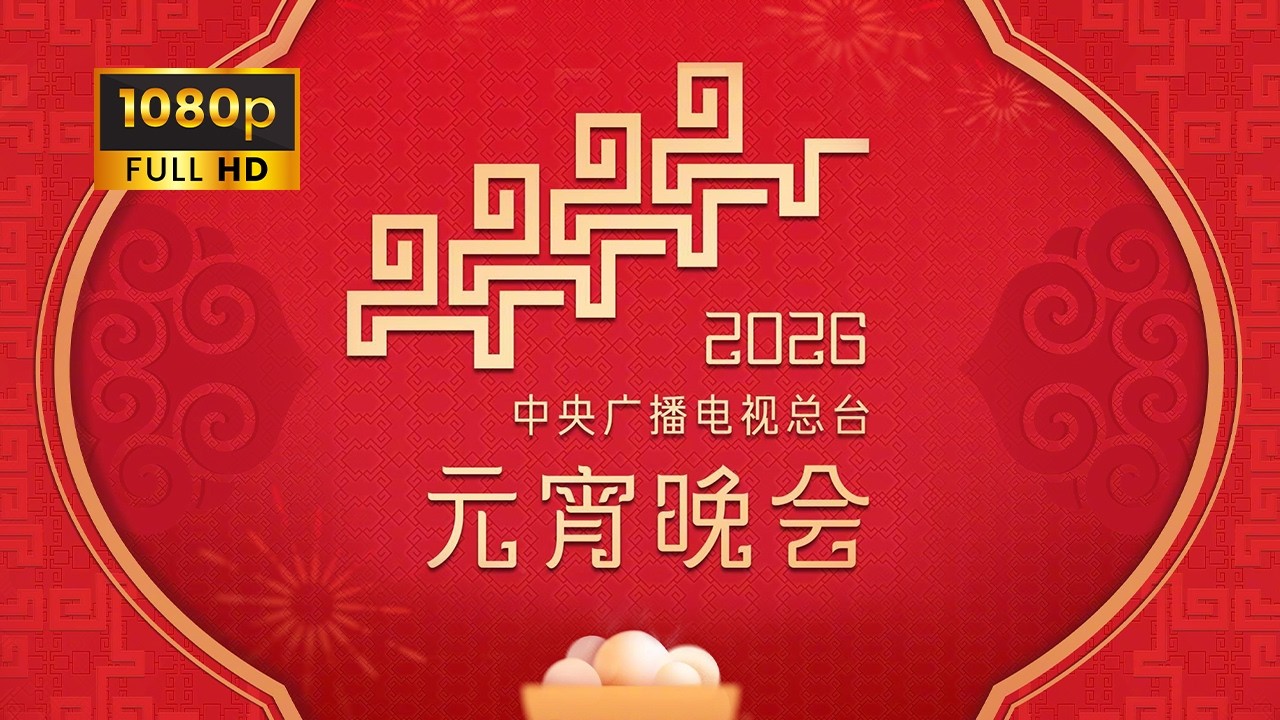 《2026总台元宵晚会/CMG 2026 Lantern Festival Gala》20260303 1080P | 和美团圆，福满佳节，欢欢喜喜闹元宵