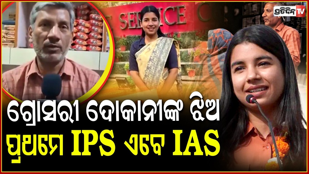 ଗ୍ଲୋସରୀ ଦୋକାନରେ କାମ କରନ୍ତି ବାପା, ଝିଅ ହେଲା IAS ଅଫିସର୍ !  IPS Officer Aastha Jain ,UPSC Rank 9