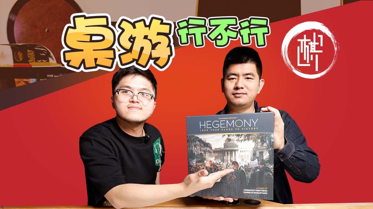 桌游行不行 - Hegemony 领国者：阶级霸权之路 - 棋鼓相当