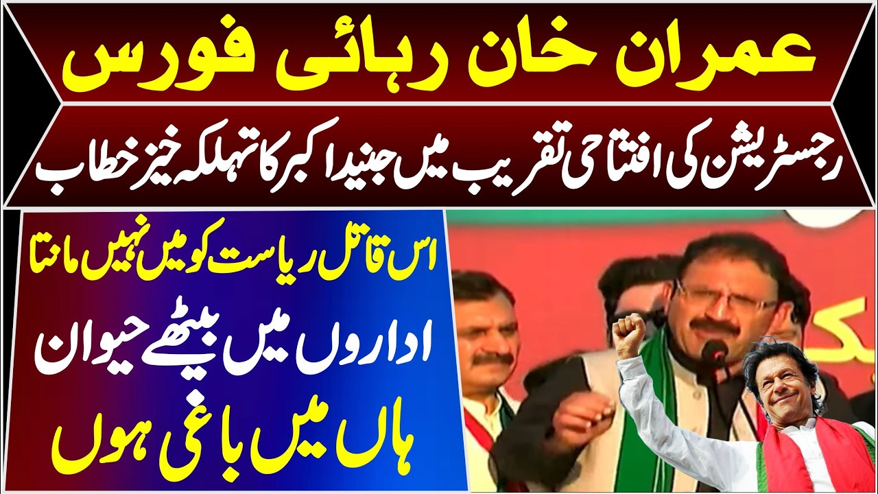 Imran Khan Release Force Regestration Start |  Junaid Akbar Emotional Speech