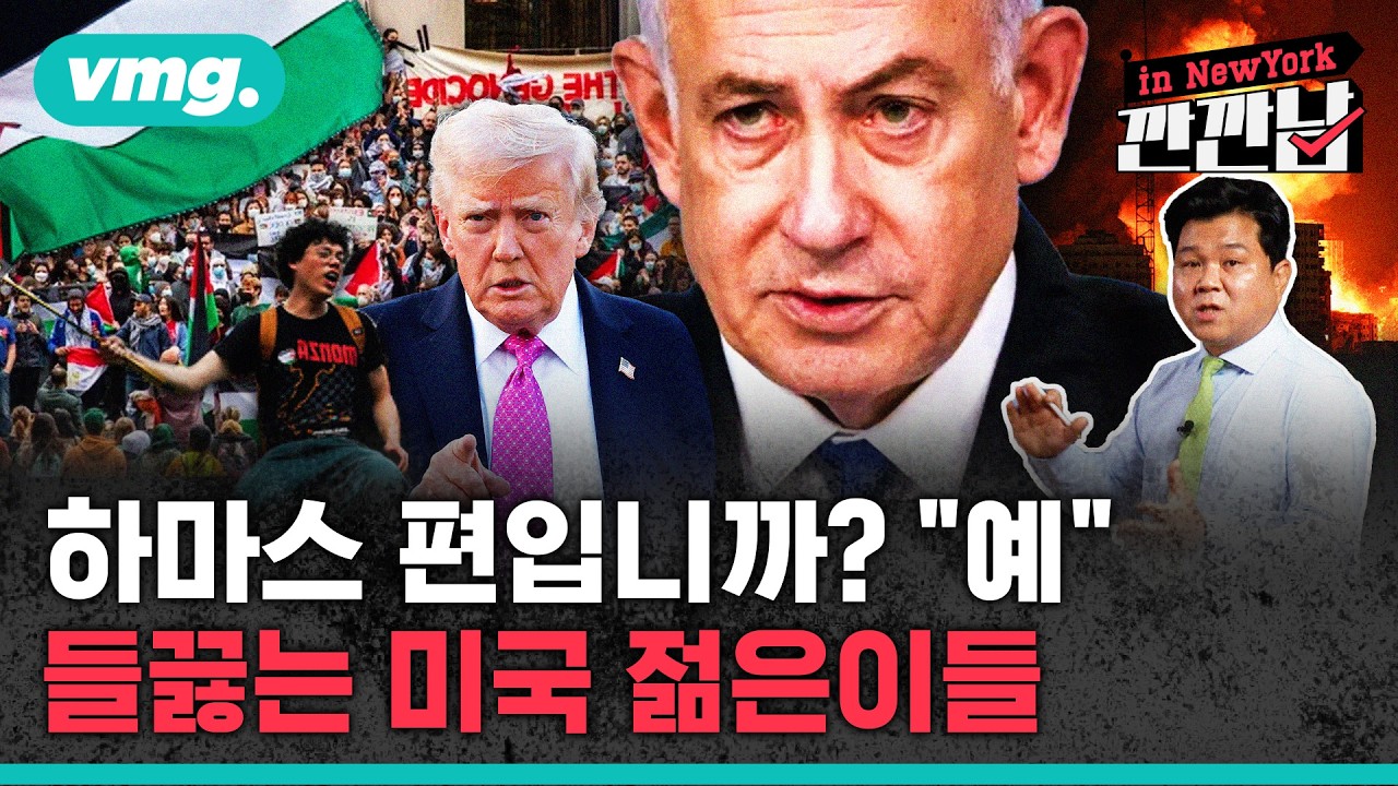 [깐깐남in뉴욕] 하마스 편입니까? 