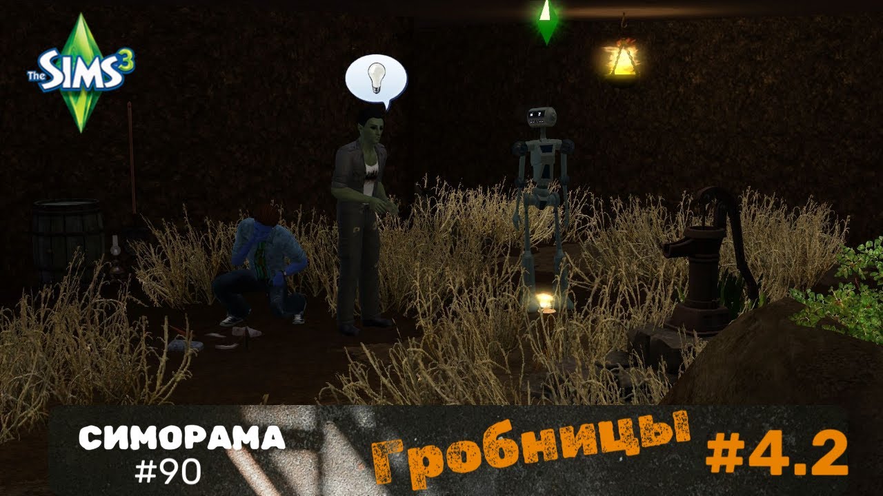 Симс 3. Симорама. Гробницы 4.2. Shateau du Graaz. Мозголомное приключение