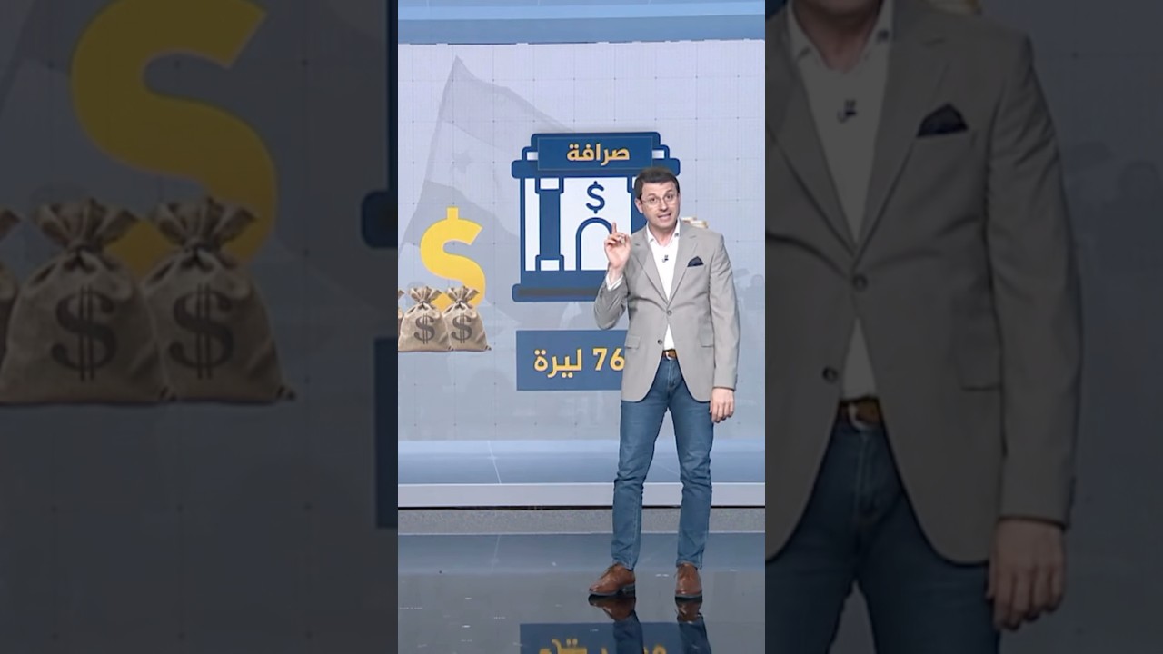 سبب ارتفاع الليرة السورية وانخفاض الدولار