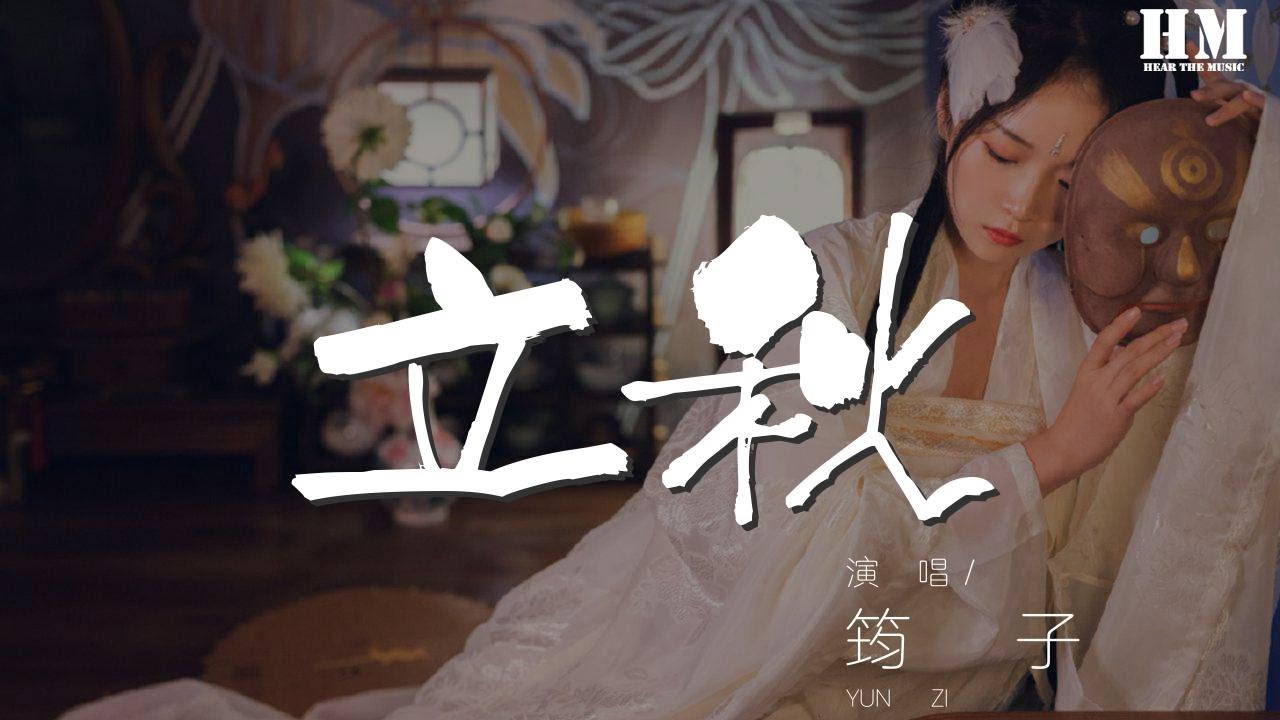 筠子 - 立秋『總要有些隨風 有些入夢』【動態歌詞Lyrics】